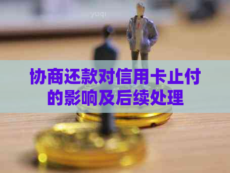 协商还款对信用卡止付的影响及后续处理