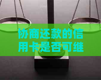 协商还款的信用卡是否可继续使用？安全吗？