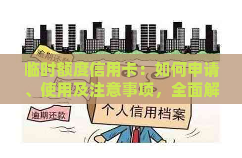 临时额度信用卡：如何申请、使用及注意事项，全面解决您的疑惑