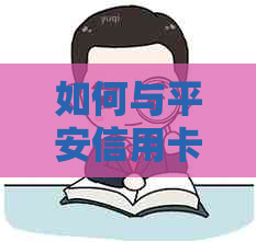 如何与平安信用卡协商还款？