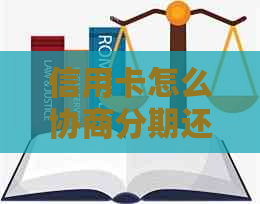 信用卡怎么协商分期还本金，广发信用卡怎么协商分期还款？