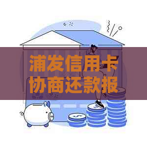 浦发信用卡协商还款报警电话及相关问题的全面解决方法