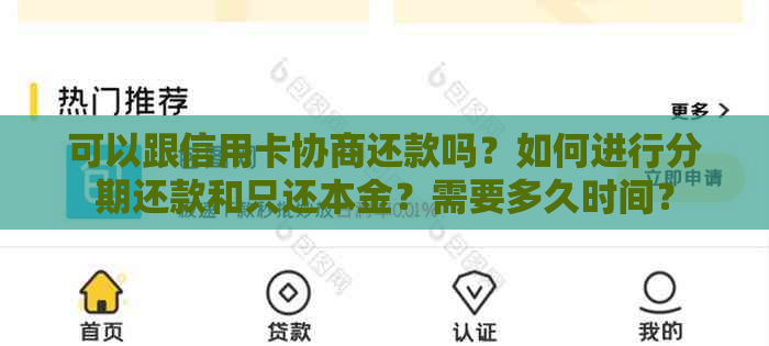 可以跟信用卡协商还款吗？如何进行分期还款和只还本金？需要多久时间？