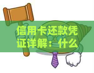 信用卡还款凭证详解：什么是协商还款证明以及如何获取？