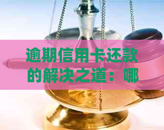 逾期信用卡还款的解决之道：哪个部门可以协助协商？