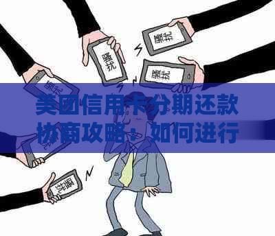 美团信用卡分期还款协商攻略：如何进行分期还款并降低利息负担？