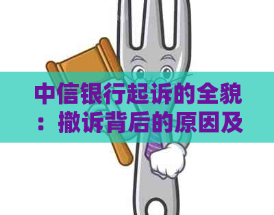 中信银行起诉的全貌：撤诉背后的原因及影响