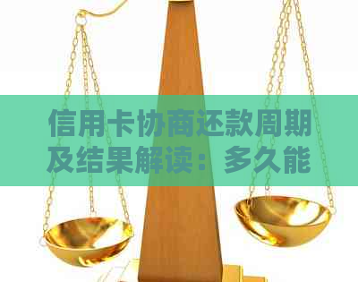 信用卡协商还款周期及结果解读：多久能收到通知？成功与否如何判断？