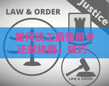 如何谈工商信用卡还款协商：技巧、额度降低与减免