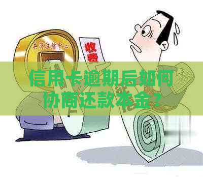 信用卡逾期后如何协商还款本金？