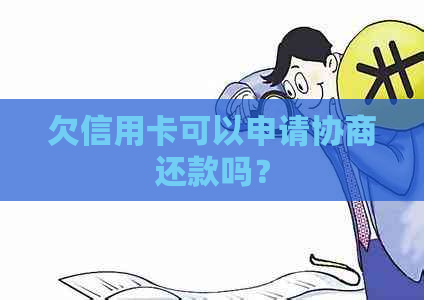 欠信用卡可以申请协商还款吗？