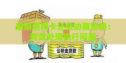 逾期信用卡还款协商策略：有效处理执行问题