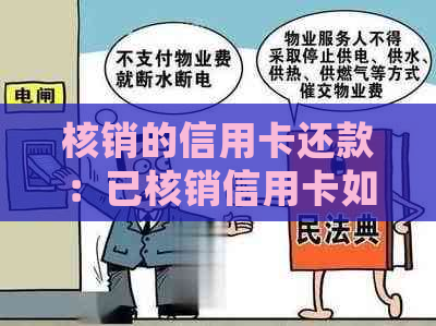 核销的信用卡还款：已核销信用卡如何处理？