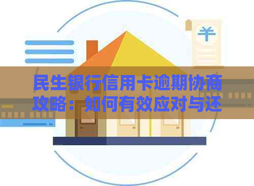 民生银行信用卡逾期协商攻略：如何有效应对与还款技巧分析