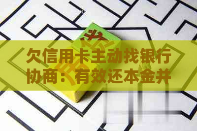 欠信用卡主动找银行协商：有效还本金并改善沟通体验