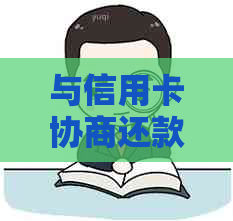 与信用卡协商还款：话术、影响及诚意金问题解析