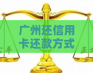 广州还信用卡还款方式及到账时间，客服电话与24小时服务说明