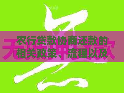 农行贷款协商还款的相关政策、流程以及可能遇到的问题解答