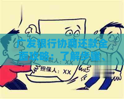 广发银行协商还款全面攻略：了解步骤、条件及注意事项