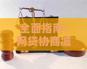 全面指南：网贷协商减免策略与实用方法，解决您的还款困境