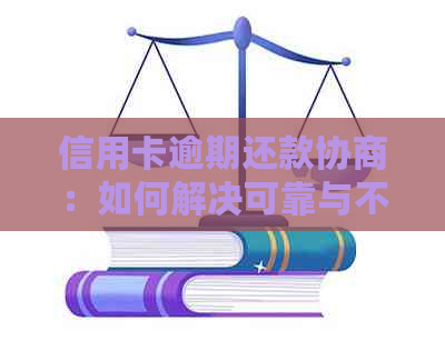 信用卡逾期还款协商：如何解决可靠与不可信的矛盾