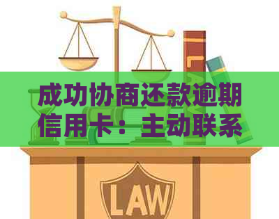 成功协商还款逾期信用卡：主动联系银行的自我救赎方案