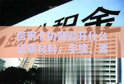 信用卡协商要开什么证明材料：手续、要求、流程详解