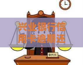 兴业银行信用卡逾期还款协商全流程指南：如何有效处理，找谁最合适？