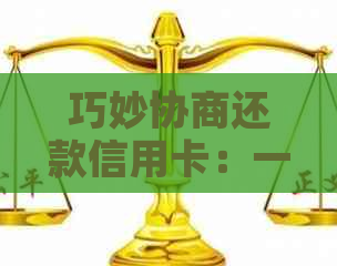 巧妙协商还款信用卡：一份实用指南