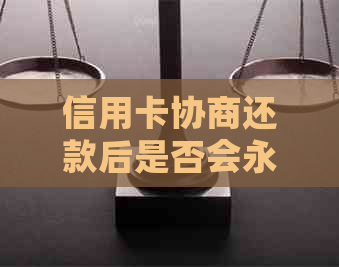 信用卡协商还款后是否会永久停用？了解相关规定和影响因素