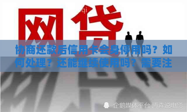 协商还款后信用卡会身停用吗？如何处理？还能继续使用吗？需要注销吗？