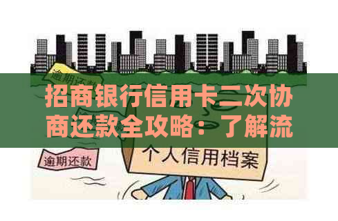 招商银行信用卡二次协商还款全攻略：了解流程、注意事项及常见疑问解答