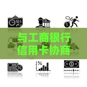 与工商银行信用卡协商还款流程：协商难通过，还本金，逾期一天