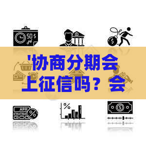 '协商分期会上吗？会影响信用记录吗？了解信用卡协商分期的真实影响'