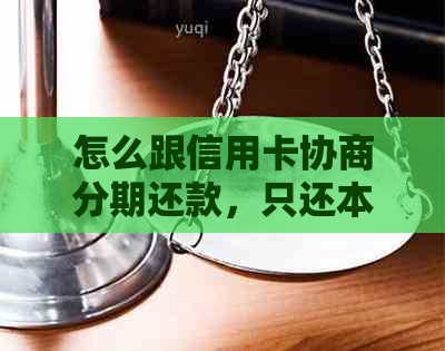 怎么跟信用卡协商分期还款，只还本金，不逾期？ - 73字