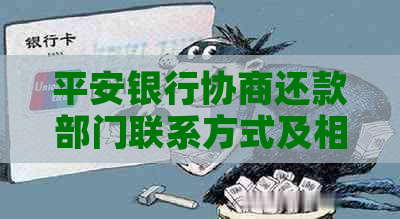 平安银行协商还款部门联系方式及相关问题的全面解答