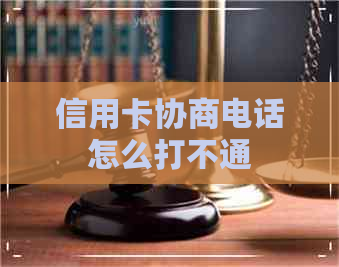 信用卡协商电话怎么打不通