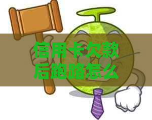 信用卡欠款后跑路怎么办？全面协商还款指南助您解决问题