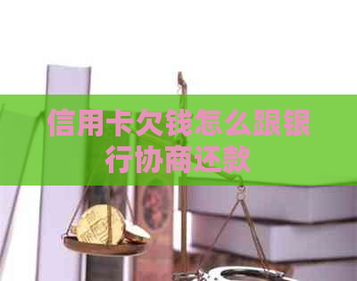 信用卡欠钱怎么跟银行协商还款