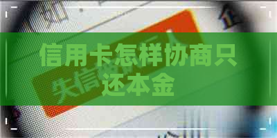 信用卡怎样协商只还本金