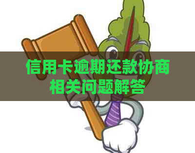 信用卡逾期还款协商相关问题解答