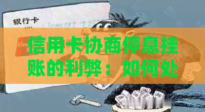 信用卡协商停息挂账的利弊：如何处理信用卡债务？