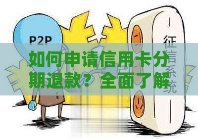 如何申请信用卡分期退款？全面了解退换流程与注意事项