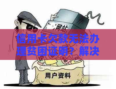 信用卡欠款无法办理贫困证明？解决方案一网打尽！