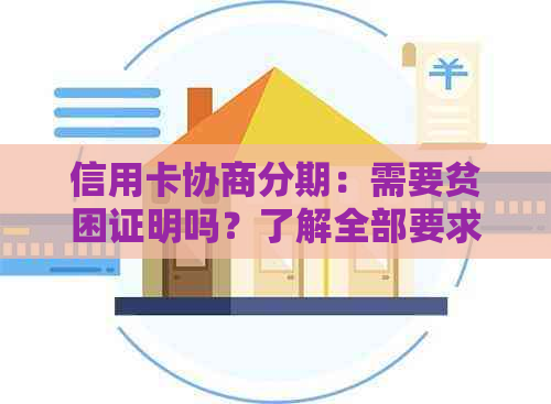 信用卡协商分期：需要贫困证明吗？了解全部要求和流程