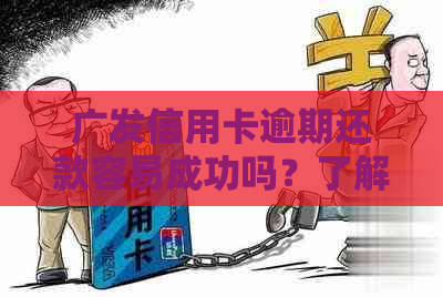 广发信用卡逾期还款容易成功吗？了解协商流程与信用建设