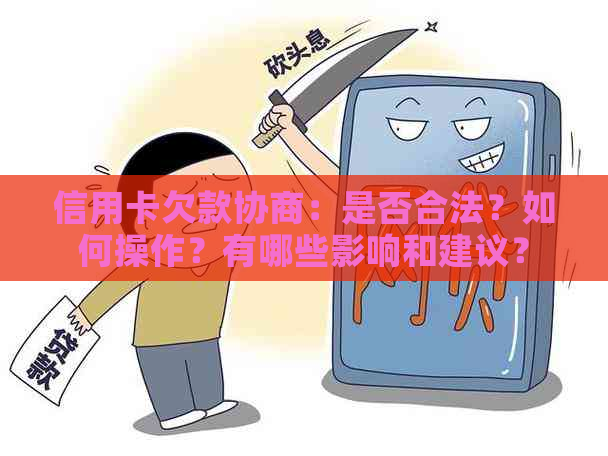 信用卡欠款协商：是否合法？如何操作？有哪些影响和建议？