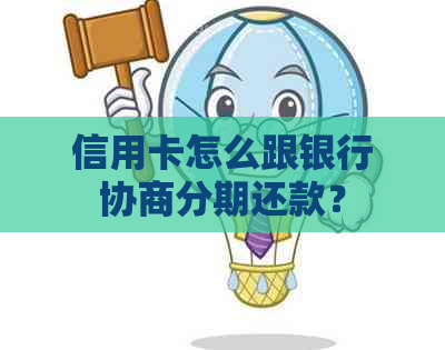 信用卡怎么跟银行协商分期还款？