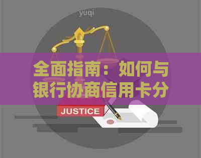 全面指南：如何与银行协商信用卡分期还款，解决您的债务困扰