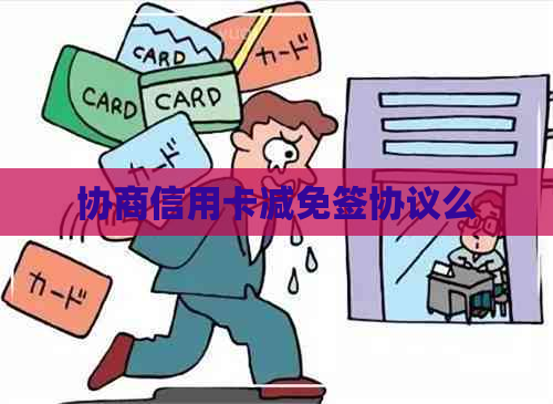 协商信用卡减免签协议么